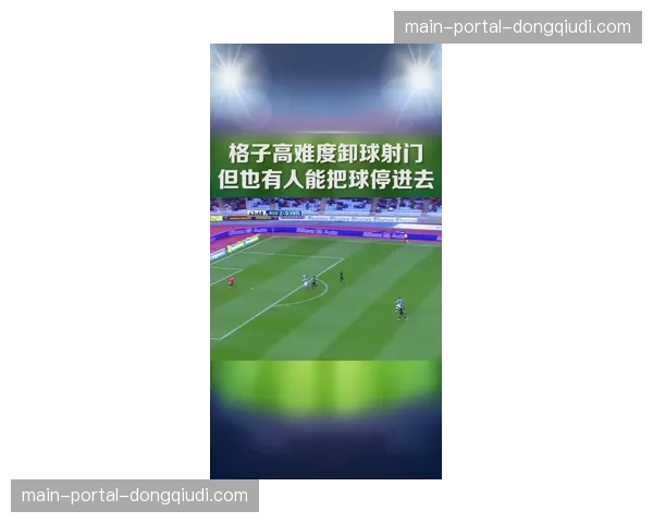 社区足球赛事引入“射门转化率”奖项，鼓励青少年注重进攻效率